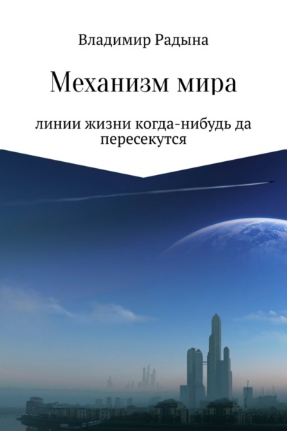 Книга Владимир Николаевич Радына Механизм мира