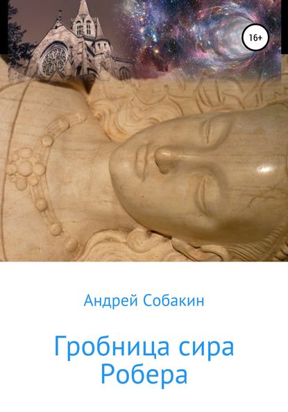 Книга Андрей Собакин Гробница сира Робера