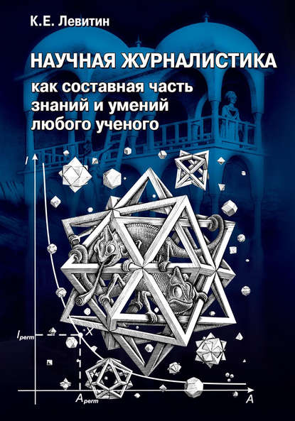 Книга Карл Левитин, Карл Ефимович Левитин Научная журналистика как составная часть знаний и умений любого ученого. Учебник по научно-популярной журналистике