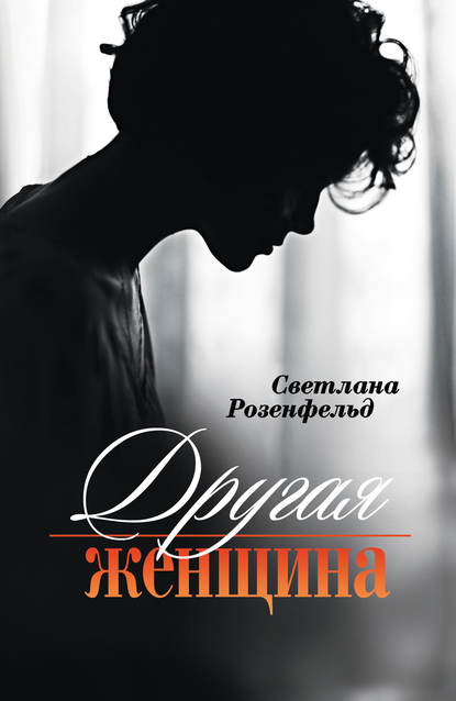 Книга Светлана Розенфельд Другая женщина