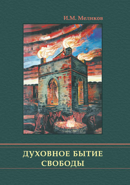 Книга Ибрагим Мустафаевич Меликов, И. М. Меликов Духовное бытие свободы