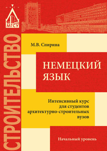 Книга М. В. Спирина, Марина Владимировна Спирина Немецкий язык. Интенсивный курс для студентов архитектурно-строительных вузов: начальный уровень