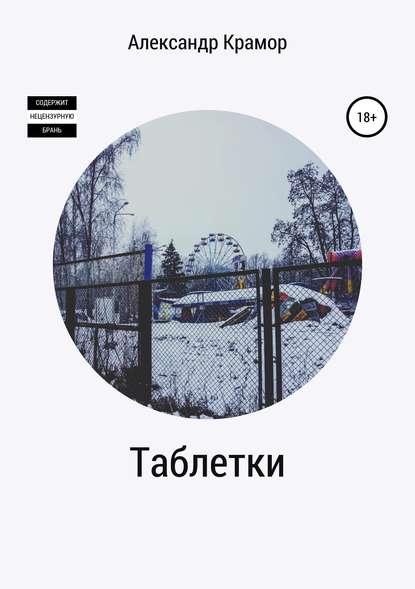 Книга Александр Витальевич Крамор Таблетки