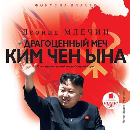 Книга Леонид  Михайлович Млечин, Леонид Млечин, Андрей Вениаминович Кузнецов Драгоценный меч Ким Чен Ына