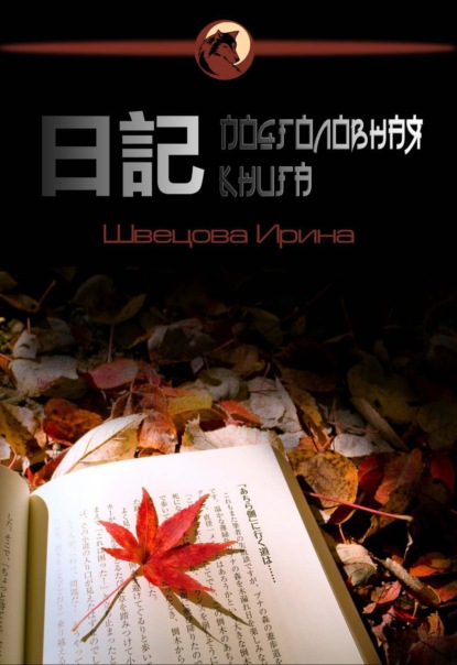 Книга Ирина Швецова Подголовная книга