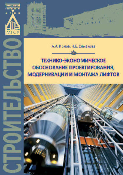 Книга Н. Е. Симакова, Наталья Евгеньевна Симакова, Августин Алексеевич Ионов Технико-экономическое обоснование проектирования, модернизации и монтажа лифтов