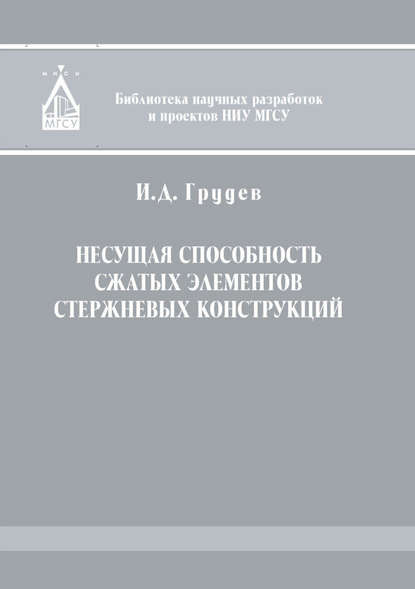 Книга И. Д. Грудев, Иван Дмитриевич Грудев Несущая способность сжатых элементов стержневых конструкций