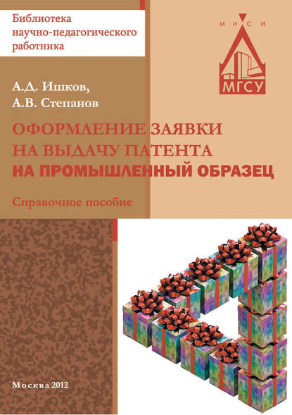 Книга А. В. Степанов, Александр Владиславович Степанов, Александр Дмитриевич Ишков Оформление заявки на выдачу патента на промышленный образец
