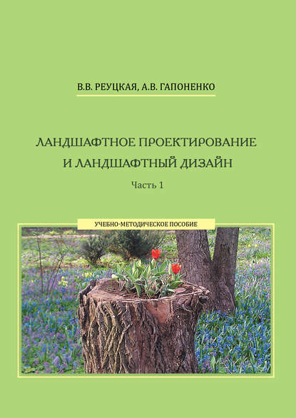 Книга А. В. Гапоненко, Альбина Вячеславовна Гапоненко, Вера Владимировна Реуцкая Ландшафтное проектирование и ландшафтный дизайн. Часть 1