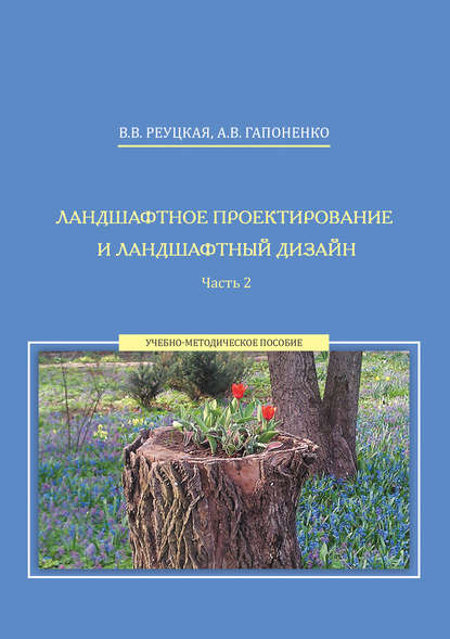 Книга А. В. Гапоненко, Альбина Вячеславовна Гапоненко, Вера Владимировна Реуцкая Ландшафтное проектирование и ландшафтный дизайн. Часть 2