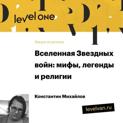 Книга Константин Михайлов Лекция «Вселенная Звездных войн: мифы, легенды и религии»