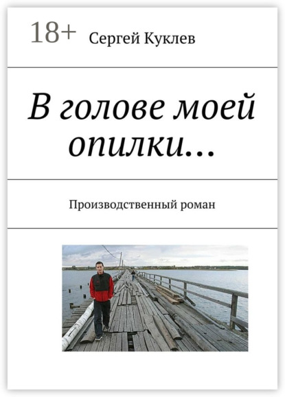 Книга Сергей Куклев В голове моей опилки… Производственный роман