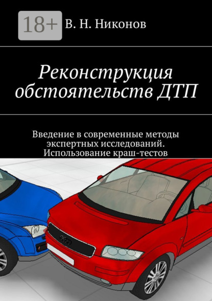 Книга Владимир Николаевич Никонов Реконструкция обстоятельств ДТП. Введение в современные методы экспертных исследований. Использование краш-тестов