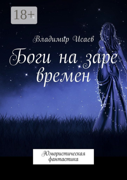 Книга Владимир Исаев Боги на заре времен. Юмористическая фантастика