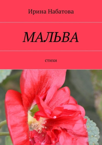 Книга Ирина Сергеевна Набатова Мальва. Стихи