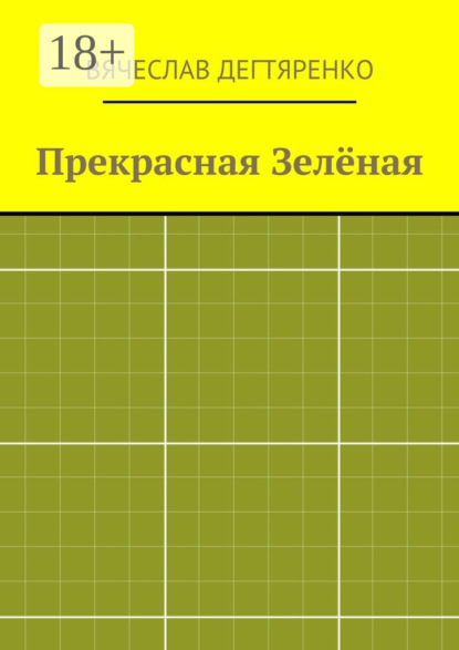Книга Вячеслав Дегтяренко Прекрасная Зелёная