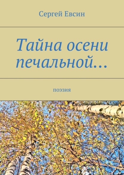 Книга Сергей Валентинович Евсин Тайна осени печальной… Поэзия