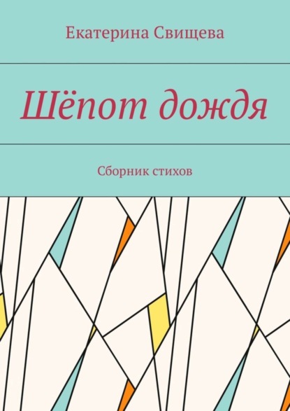 Книга Екатерина Свищева Шёпот дождя. Сборник стихов