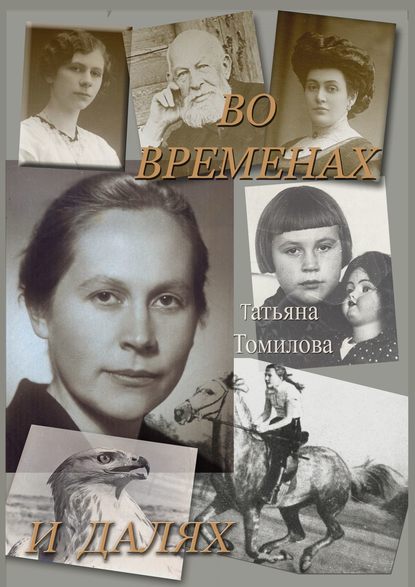Книга Татьяна Петровна Томилова Во временах и далях. Автобиографический роман