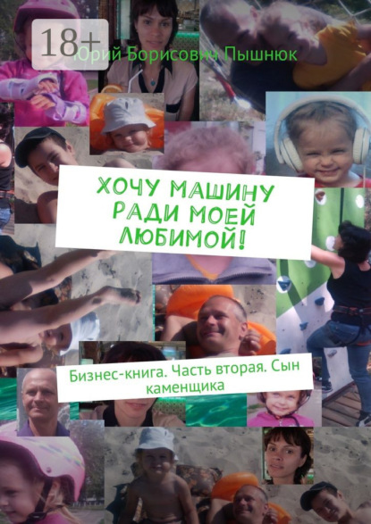 Книга Юрий Борисович Пышнюк Хочу машину ради моей любимой! Бизнес-книга. Часть вторая. Сын каменщика