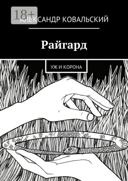 Книга Александр Ковальский Райгард. Уж и корона
