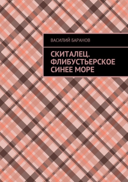 Книга Василий Данилович Баранов Скиталец. Флибустьерское синее море