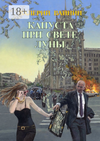 Книга Валерий Вайнин Капуста при свете Луны