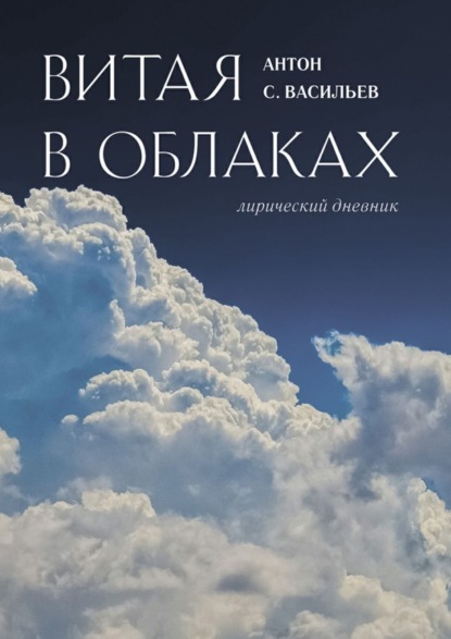 Книга Антон  Семенович Макаренко, Антон С. Васильев Витая в облаках. Лирический дневник