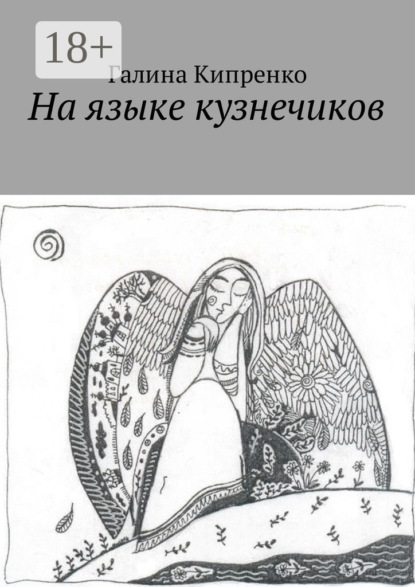 Книга Галина Кипренко На языке кузнечиков