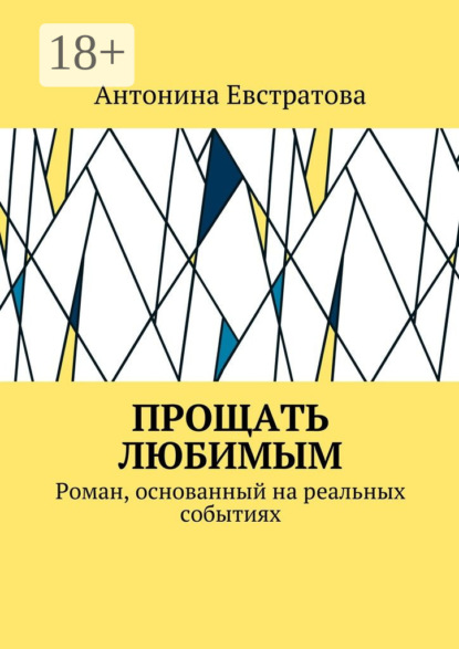 Книга Антонина Евстратова Прощать любимым. Роман, основанный на реальных событиях