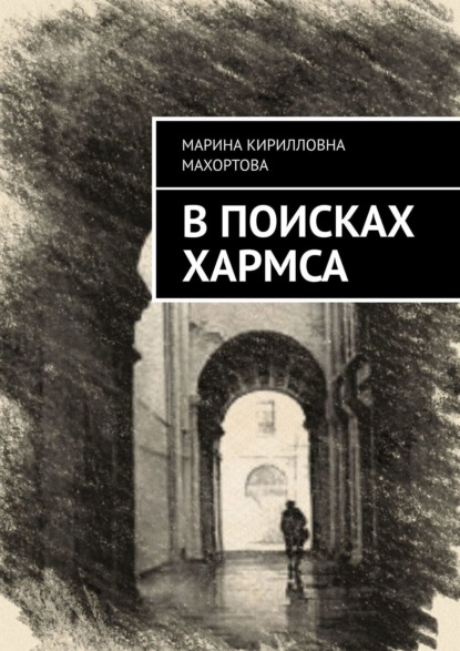 Книга Марина Кирилловна Махортова В поисках Хармса