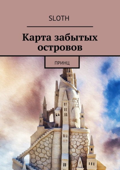 Книга SLOTH,  SLOTH Карта забытых островов. Принц