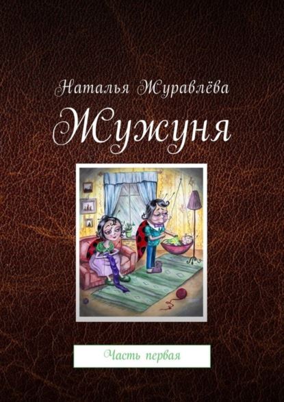 Книга Наталья Анатольевна Журавлёва Жужуня. Часть первая