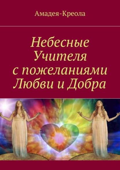 Книга Амадея-Креола,  Амадея-Креола Небесные Учителя с пожеланиями Любви и Добра