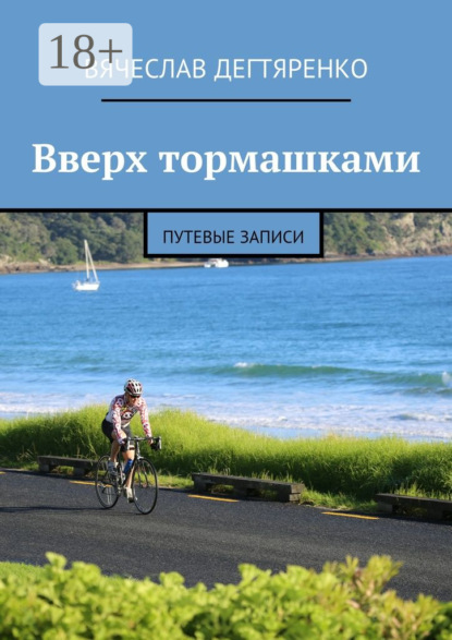 Книга Вячеслав Дегтяренко Вверх тормашками. Путевые записи