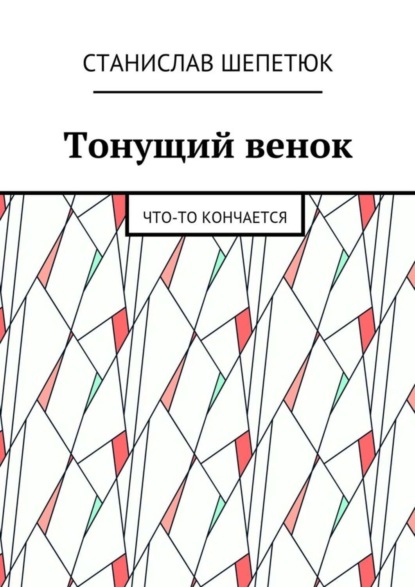 Книга Станислав Леонтьевич Шепетюк Тонущий венок. Что-то кончается