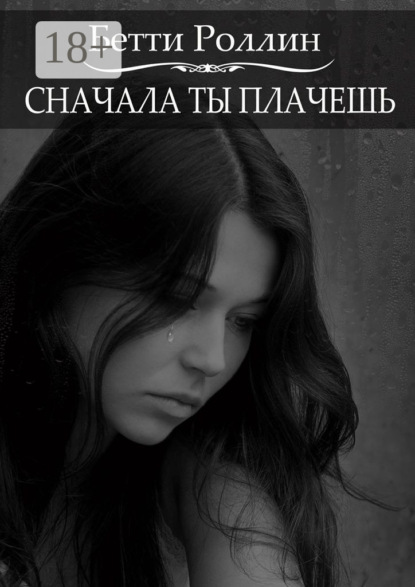 Книга Бетти Роллин Сначала ты плачешь