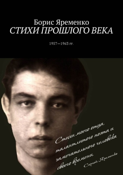 Книга Борис Яременко Стихи прошлого века. Стихи 1957—1963 гг.