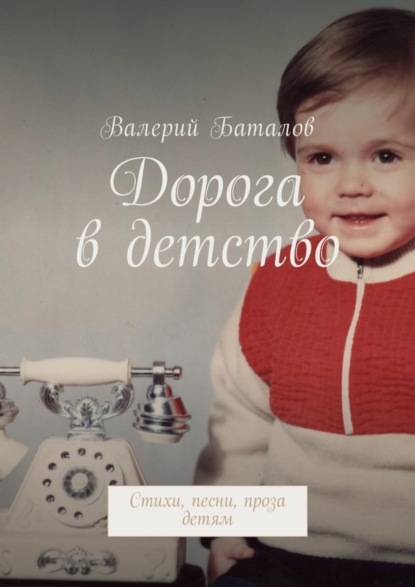 Книга Валерий Баталов Дорога в детство. Стихи, песни, проза детям
