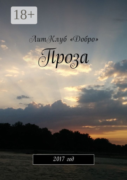 Книга Александр И. Новиков Проза. 2017 год