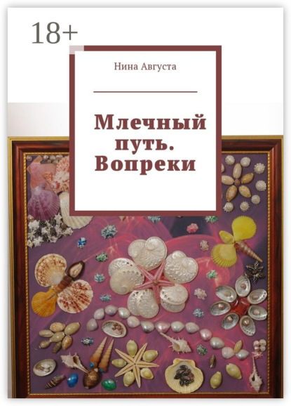 Книга Нина Августа Млечный путь. Вопреки