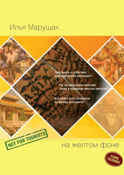 Книга Илья Марущак На желтом фоне. Не для туристов