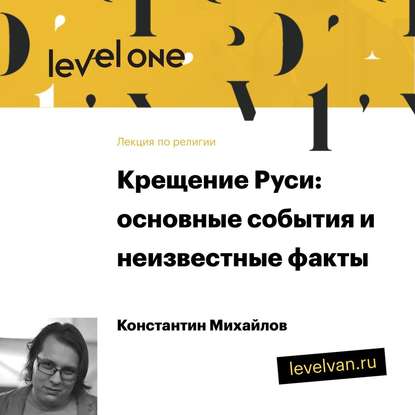 Книга Константин Михайлов Лекция «Крещение Руси: основные события и неизвестные факты»