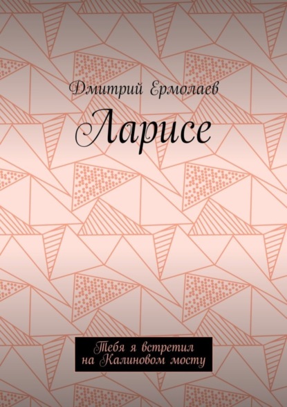 Книга Дмитрий Владиславович Ермолаев Ларисе. Тебя я встретил на Калиновом мосту