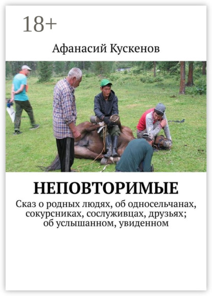 Книга Афанасий Кускенов Неповторимые. Сказ о родных людях, об односельчанах, сокурсниках, сослуживцах, друзьях; об услышанном, увиденном
