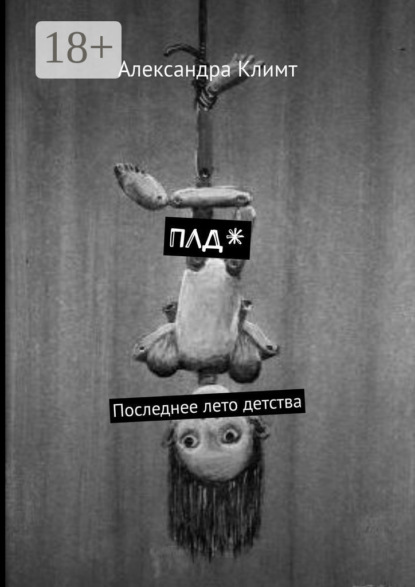 Книга Александра Климт ПЛД*. Последнее лето детства