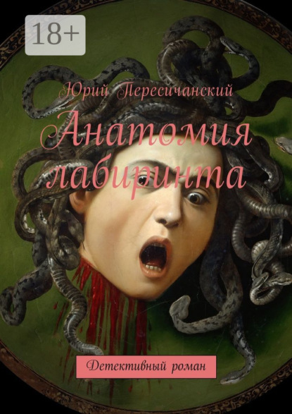 Книга Юрий Пересичанский Анатомия лабиринта. Детективный роман