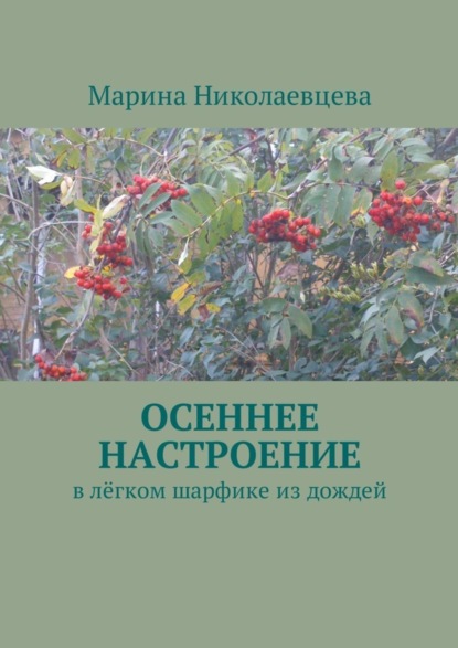 Книга Марина Николаевцева Осеннее настроение. В лёгком шарфике из дождей