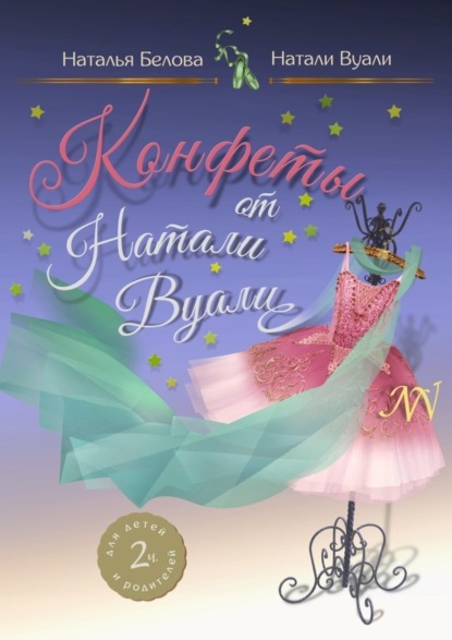 Книга Натали (Наталья) Вуали (Белова) Конфеты от Натали Вуали