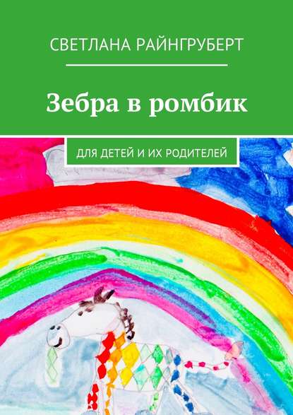 Книга Светлана Райнгруберт Зебра в ромбик. Для детей и их родителей